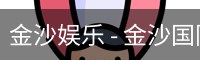 金沙国际